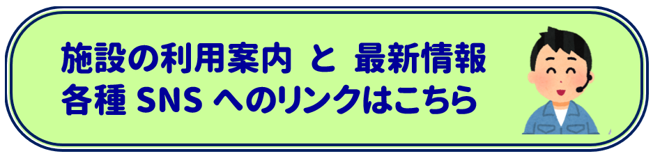 施設利用の案内